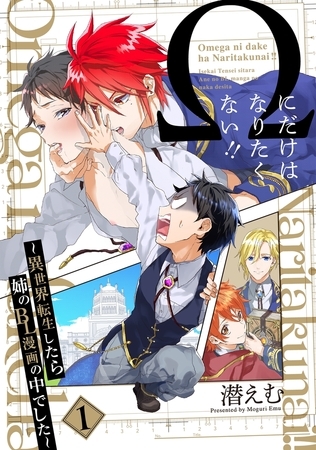 【期間限定　無料お試し版　閲覧期限2026年9月22日】Ωにだけはなりたくない!! 〜異世界転生したら姉のBL漫画の中でした〜【分冊版】(1)