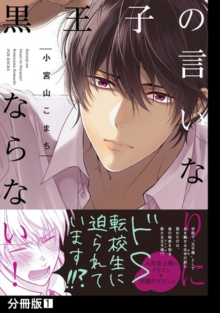 【期間限定　無料お試し版　閲覧期限2026年9月22日】黒王子の言いなりにならない！【分冊版】(1)