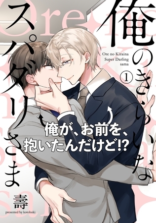 【期間限定　無料お試し版　閲覧期限2026年9月22日】俺のきらいなスパダリさま(1)