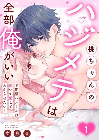 桃ちゃんのハジメテは全部俺がいい。〜ド変態ハルくんは抱いて愛してわからせたい！【単行本版】１