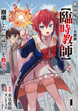 異世界転生した元教師、【臨時教師】として崩壊した魔術学園を救う。（コミック）　１