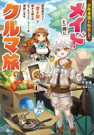 少年貴族に転生して、メイドと一緒にクルマ旅。超快適ギフト「置き配」で旅から旅へのまったりスローライフを満喫します