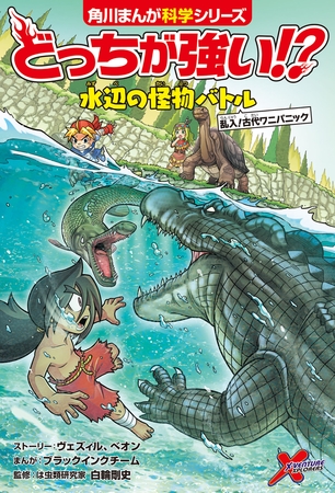どっちが強い!?　水辺の怪物バトル　乱入！古代ワニパニック