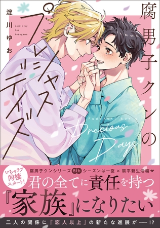 腐男子クンのプレシャスデイズ【電子特別版】
