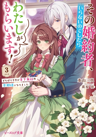 その婚約者、いらないのでしたらわたしがもらいます！ 3　ずたぼろ令息が天下無双の旦那様になりました