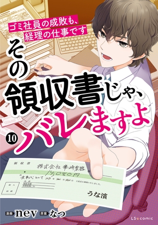 その領収書じゃ、バレますよ　ゴミ社員の成敗も、経理の仕事です　10