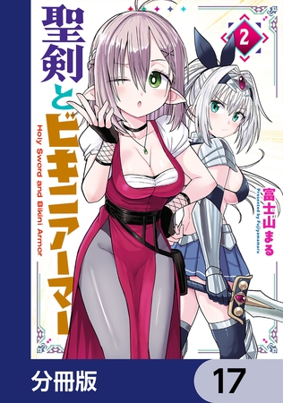 聖剣とビキニアーマー【分冊版】　17
