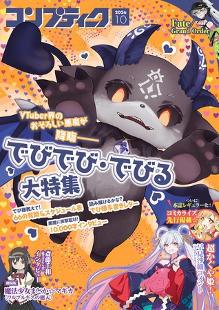 【電子版】コンプティーク 2026年10月号