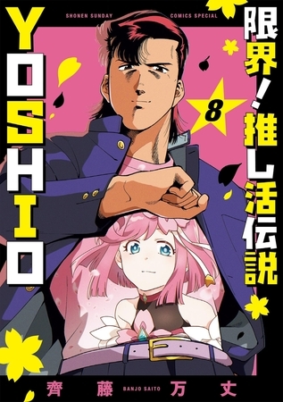限界！推し活伝説 YOSHIO 8