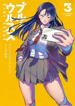 ブルーウルスス 3