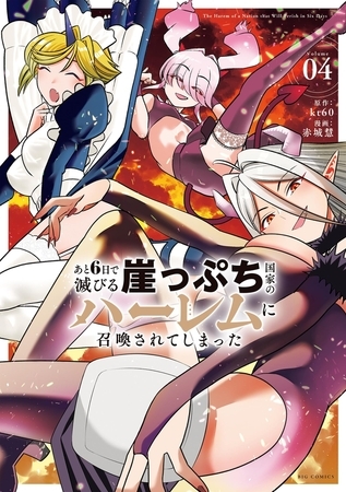 あと6日で滅びる崖っぷち国家のハーレムに召喚されてしまった 4