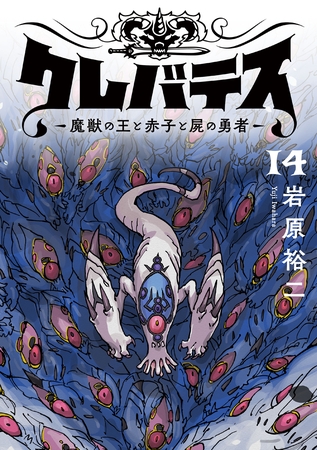 クレバテス−魔獣の王と赤子と屍の勇者−【フルカラー版】 14巻