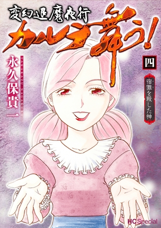 変幻退魔夜行 カルラ舞う！ 宿儺を殺した神【電子限定おまけ付き】　4巻