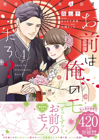 お前は俺のモノだろ？　～俺様社長の独占溺愛～４【電子限定特典付】