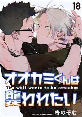 オオカミくんは襲われたい（分冊版）　【第18話】