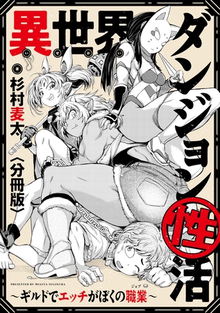 異世界ダンジョン性活 ～ギルドでエッチがぼくの職業～　【分冊版】: 9