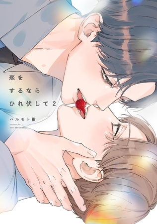 恋をするならひれ伏して（２）【特典付】
