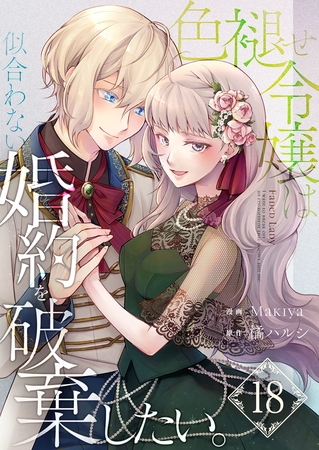色褪せ令嬢は似合わない婚約を破棄したい。【単話版】 18
