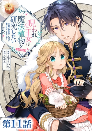 【単話版】呪われ王女は魔法植物を研究したい～公爵様が婚約者！？私、呪いで幼女になっているのですが～@COMIC 第11話