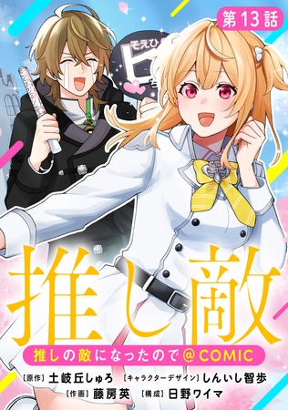 【単話版】推しの敵になったので@COMIC 第13話