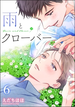 雨とクローバー（分冊版）　【第6話】