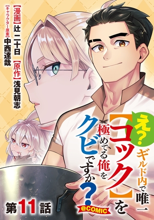 【単話版】え？　ギルド内で唯一【コック】を極めてる俺をクビですか？@COMIC 第11話