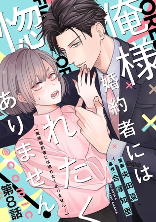 【単話版】俺様婚約者には惚れたくありません！@COMIC 第8話