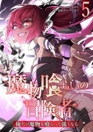 魔物喰らいの冒険者～俺だけ魔物を喰らって強くなる～ 5巻