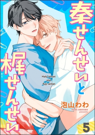秦せんせいと梶せんせい（分冊版）　【第5話】