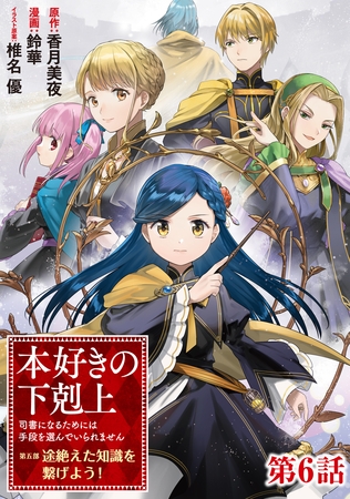 【単話版】本好きの下剋上～司書になるためには手段を選んでいられません～第五部「途絶えた知識を繋げよう！」 第6話