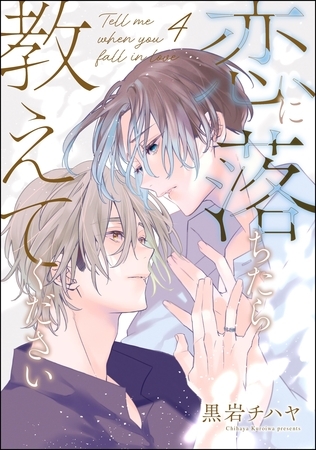 恋に落ちたら教えてください（分冊版）　【第4話】