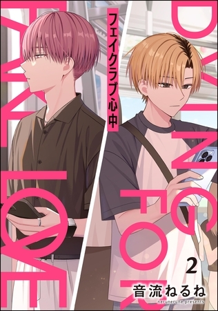 フェイクラブ心中（分冊版）　【第2話】