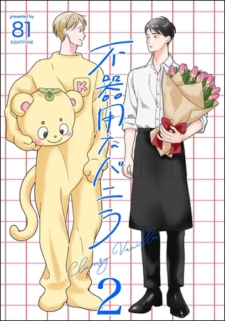 不器用なバニラ（分冊版）　【第2話】