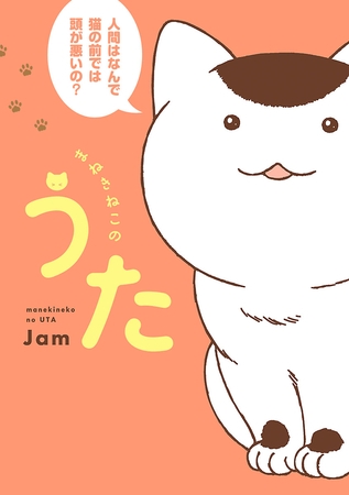 【期間限定　無料お試し版】まねきねこのうた