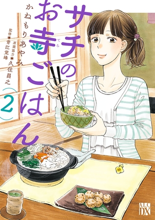 【期間限定　無料お試し版】サチのお寺ごはん　2
