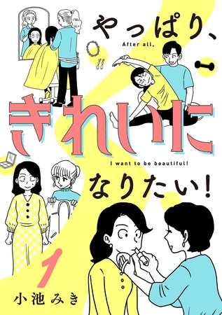 【期間限定　無料お試し版】やっぱり、きれいになりたい！　1