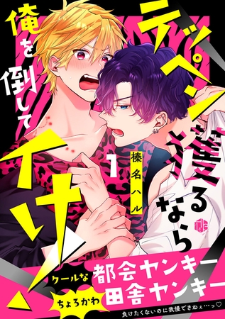【期間限定　無料お試し版】テッペン獲るなら俺を倒してイけ！ 第1話