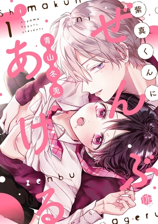 【期間限定　無料お試し版】紫真くんにぜんぶあげる  第1話