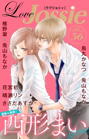 【期間限定　無料お試し版】Love Jossie Vol.56