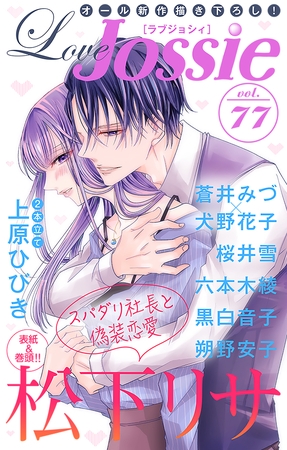 【期間限定　無料お試し版】Love Jossie Vol.77