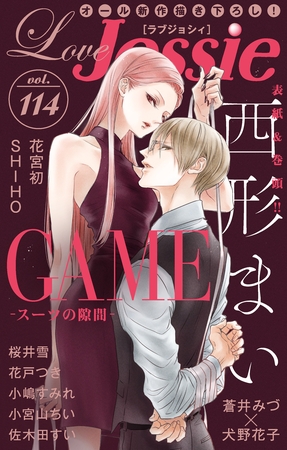 【期間限定　無料お試し版】Love Jossie Vol.114