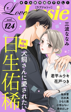 【期間限定　無料お試し版】Love Jossie Vol.124