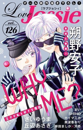 【期間限定　無料お試し版】Love Jossie Vol.126