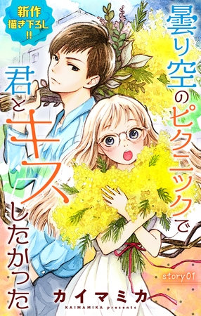 【期間限定　無料お試し版】Love Jossie　曇り空のピクニックで君とキスしたかった　story01