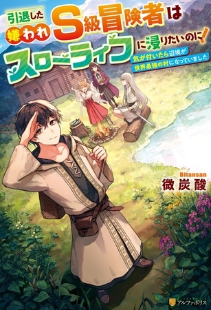 【期間限定　無料お試し版】引退した嫌われＳ級冒険者はスローライフに浸りたいのに！　気が付いたら辺境が世界最強の村になっていました