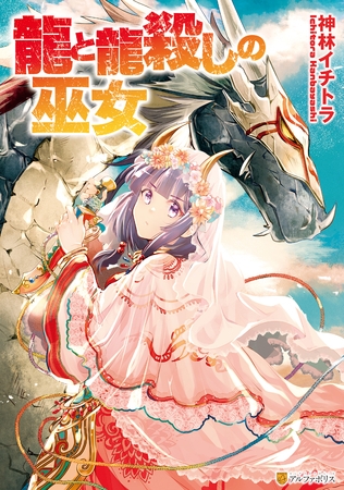 【期間限定　試し読み増量版】龍と龍殺しの巫女