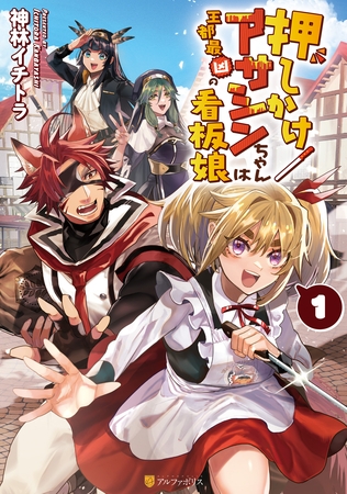 【期間限定　試し読み増量版】押しかけアサシンちゃんは王都最凶の看板娘１