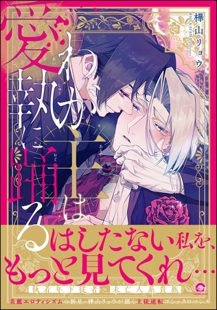 【期間限定　試し読み増量版】わが主は愛執に踊る【電子限定かきおろし漫画2P付】