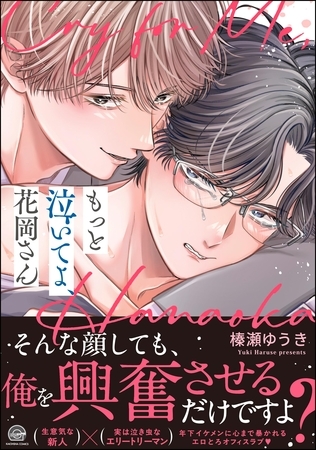 【期間限定　試し読み増量版】もっと泣いてよ、花岡さん【電子限定かきおろし漫画8P付】