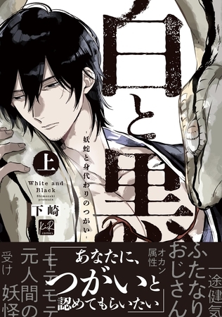 【期間限定　試し読み増量版】白と黒 -妖蛇と身代わりのつがい- 上【単行本版／電子限定描き下ろしマンガ付】